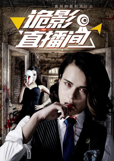 2018恐怖片《诡影直播间》迅雷下载_中文完整版_百度云网盘720P|1080P资源