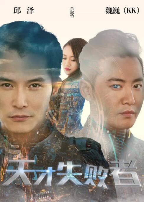 2018科幻片《天才失败者》迅雷下载_中文完整版_百度云网盘720P|1080P资源