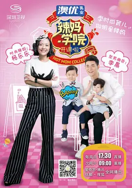 2018综艺《辣妈学院》迅雷下载_中文完整版_百度云网盘720P|1080P资源