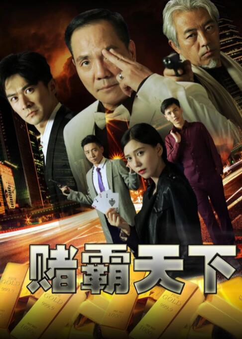 2018动作片《赌霸天下》迅雷下载_中文完整版_百度云网盘720P|1080P资源