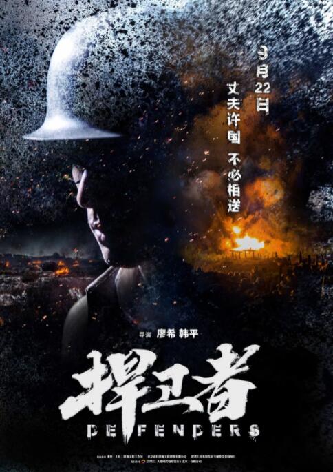 2018战争片《捍卫者》迅雷下载_中文完整版_百度云网盘720P|1080P资源