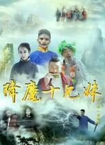 2018喜剧片《降魔十兄妹》迅雷下载_中文完整版_百度云网盘720P|1080P资源