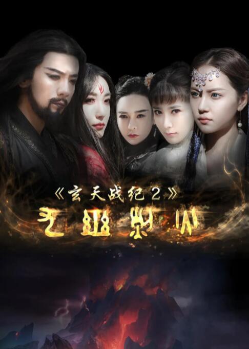 2018科幻片《玄天战纪2之九幽烈火》迅雷下载_中文完整版_百度云网盘720P|1080P资源