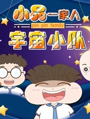 2018动漫《小品一家人之宇宙小队》迅雷下载_中文完整版_百度云网盘720P|1080P资源