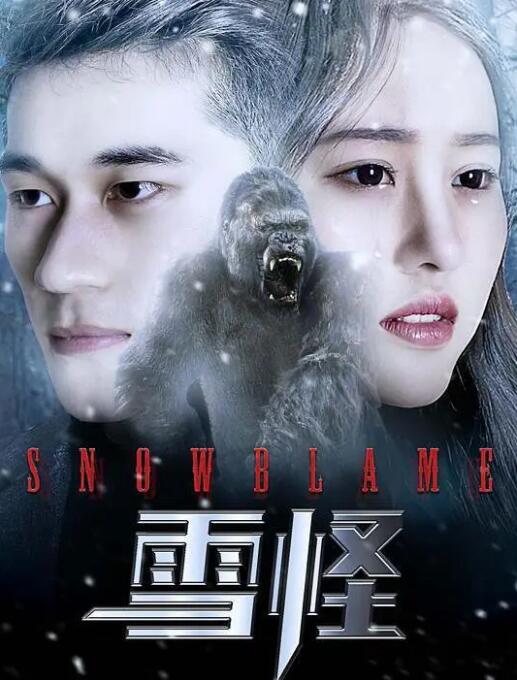 2018恐怖片《雪怪》迅雷下载_中文完整版_百度云网盘720P|1080P资源