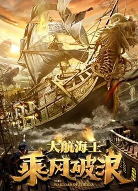 2018动作片《乘风破浪2021》迅雷下载_中文完整版_百度云网盘720P|1080P资源