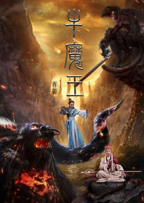 2018动作片《西游之牛魔王》迅雷下载_中文完整版_百度云网盘720P|1080P资源