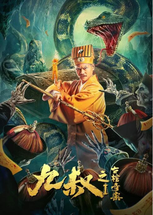 2018恐怖片《九叔之古棺奇案1》迅雷下载_中文完整版_百度云网盘720P|1080P资源