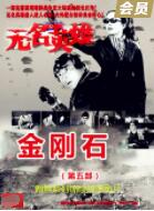 2018战争片《无名英雄·金刚石》迅雷下载_中文完整版_百度云网盘720P|1080P资源