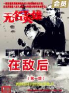 2018战争片《无名英雄·在敌后》迅雷下载_中文完整版_百度云网盘720P|1080P资源