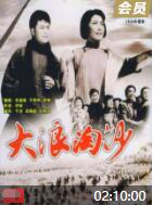 2018爱情片《大浪淘沙1966》迅雷下载_中文完整版_百度云网盘720P|1080P资源