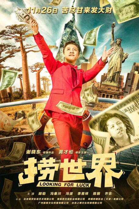 2018喜剧片《捞世界》迅雷下载_中文完整版_百度云网盘720P|1080P资源