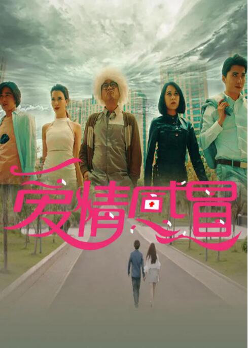 2018喜剧片《爱情感冒》迅雷下载_中文完整版_百度云网盘720P|1080P资源