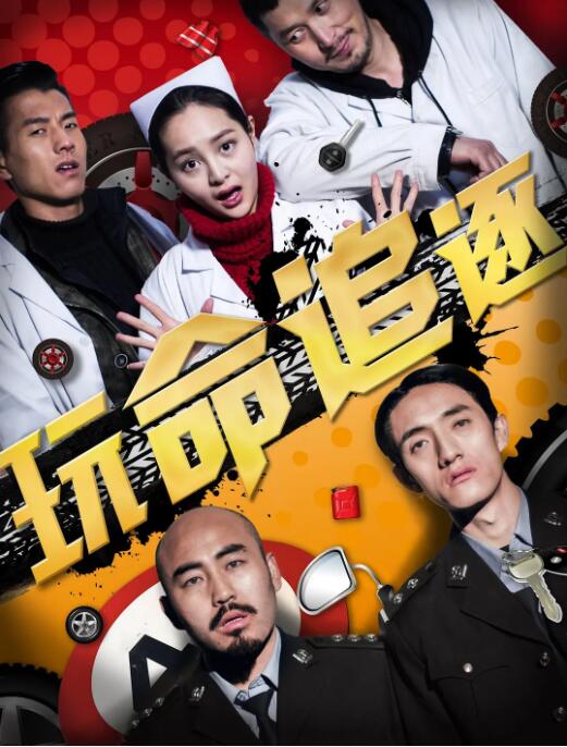 2018喜剧片《玩命追逐》迅雷下载_中文完整版_百度云网盘720P|1080P资源