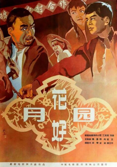 2018喜剧片《花好月圆1958》迅雷下载_中文完整版_百度云网盘720P|1080P资源