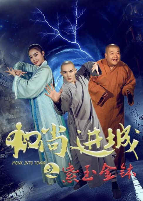 2018喜剧片《和尚进城》迅雷下载_中文完整版_百度云网盘720P|1080P资源