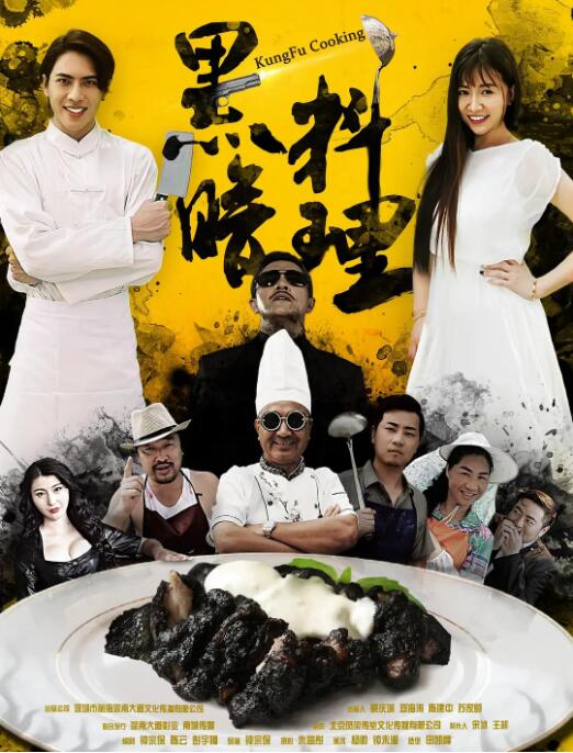 2018喜剧片《黑暗料理》迅雷下载_中文完整版_百度云网盘720P|1080P资源