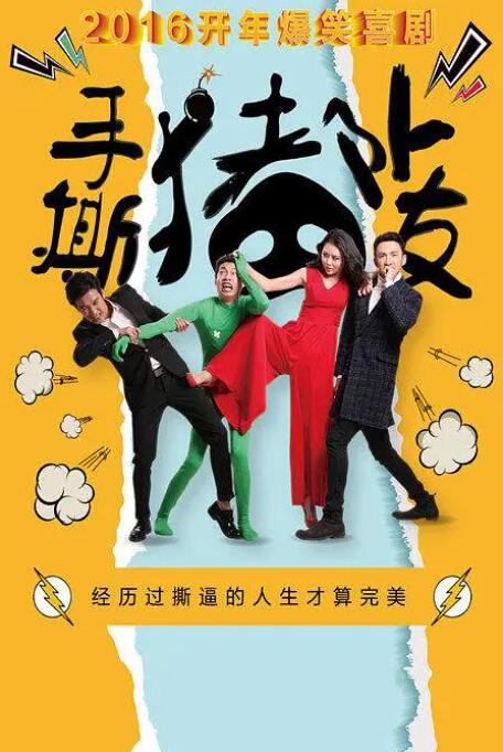 2018喜剧片《手撕猪队友》迅雷下载_中文完整版_百度云网盘720P|1080P资源