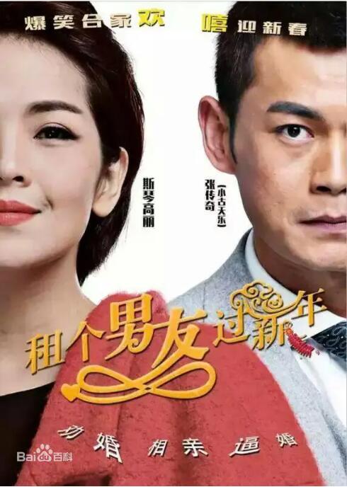 2018喜剧片《租个男友过新年》迅雷下载_中文完整版_百度云网盘720P|1080P资源