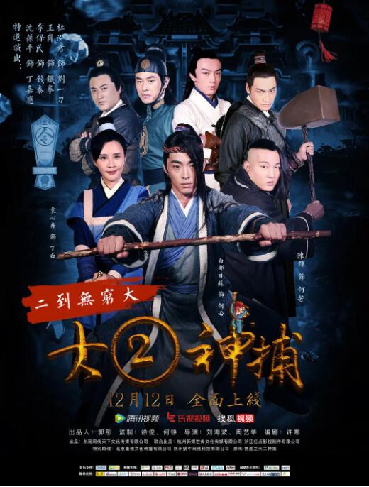 2018喜剧片《大二神捕》迅雷下载_中文完整版_百度云网盘720P|1080P资源