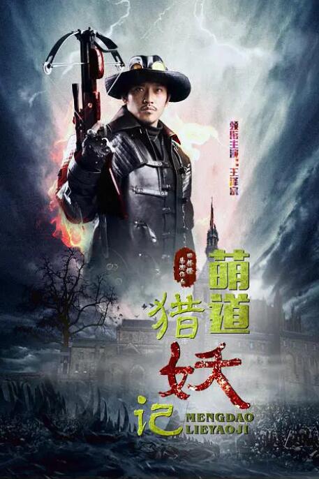 2018喜剧片《萌道捉妖记》迅雷下载_中文完整版_百度云网盘720P|1080P资源