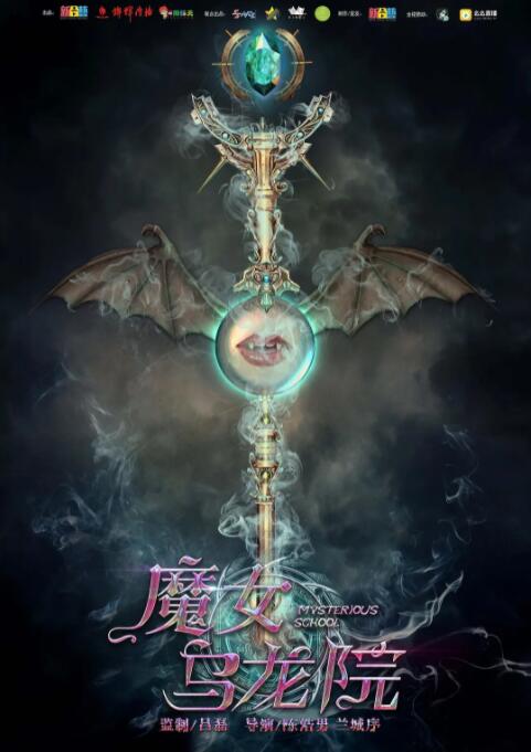 2018科幻片《魔女乌龙院》迅雷下载_中文完整版_百度云网盘720P|1080P资源