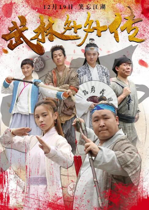 2018喜剧片《武林外外传》迅雷下载_中文完整版_百度云网盘720P|1080P资源