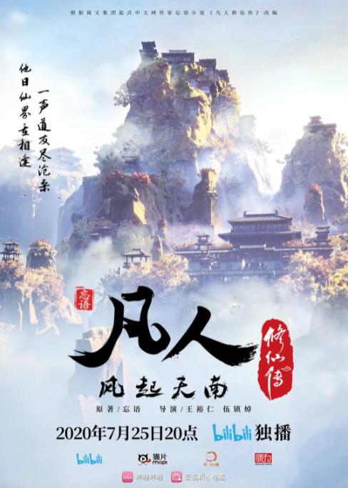 2018动漫《《凡人修仙传》》迅雷下载_中文完整版_百度云网盘720P|1080P资源