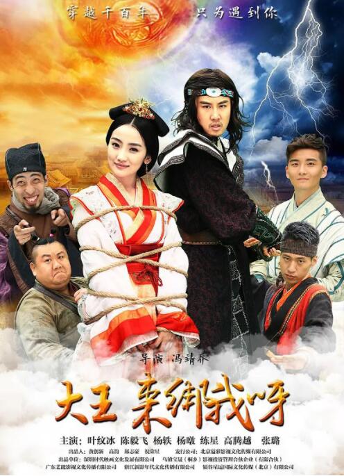 2018喜剧片《大王来绑我呀》迅雷下载_中文完整版_百度云网盘720P|1080P资源