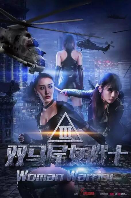 2018科幻片《双马尾女战士》迅雷下载_中文完整版_百度云网盘720P|1080P资源