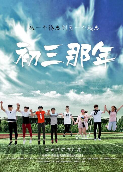 2018剧情片《初三那年》迅雷下载_中文完整版_百度云网盘720P|1080P资源