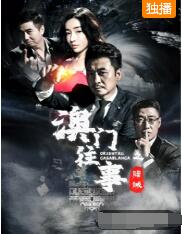 2018国产剧《澳门往事》迅雷下载_中文完整版_百度云网盘720P|1080P资源