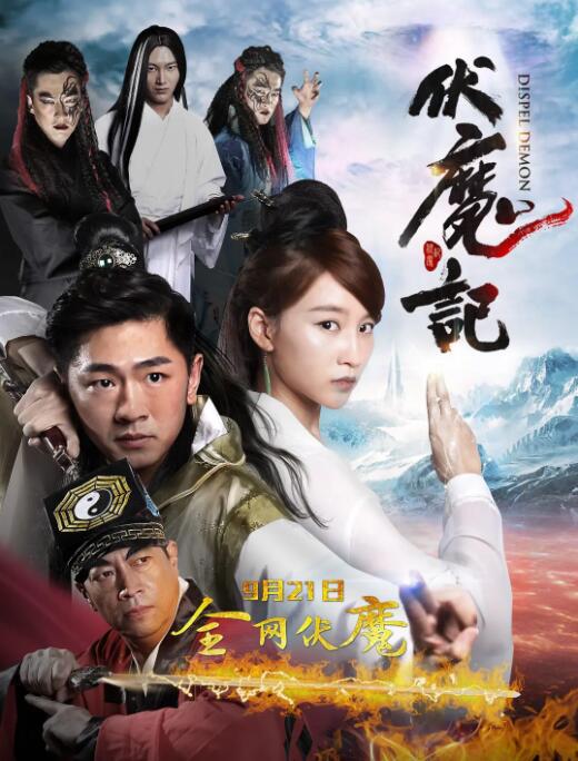 2018剧情片《伏魔记》迅雷下载_中文完整版_百度云网盘720P|1080P资源