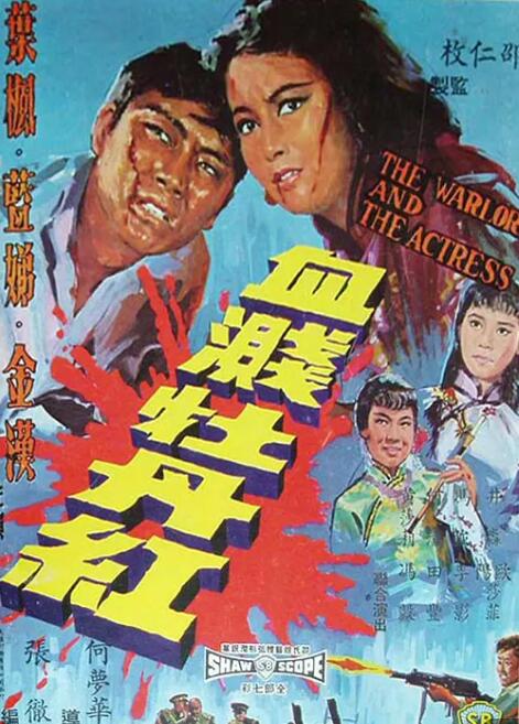 2018剧情片《血溅牡丹红1964》迅雷下载_中文完整版_百度云网盘720P|1080P资源