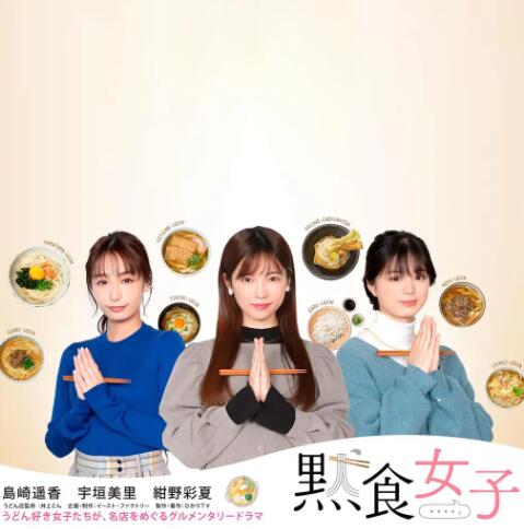 2018日剧《默食女子》迅雷下载_中文完整版_百度云网盘720P|1080P资源