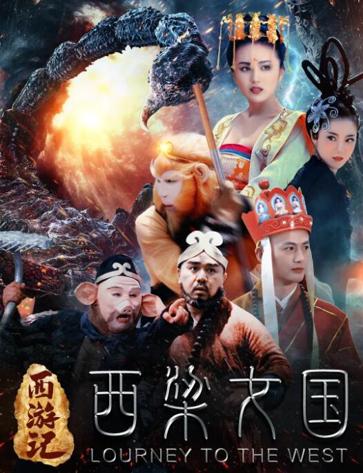 2018科幻片《西游记之西梁女国》迅雷下载_中文完整版_百度云网盘720P|1080P资源