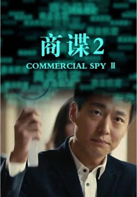 2018剧情片《商谍2》迅雷下载_中文完整版_百度云网盘720P|1080P资源