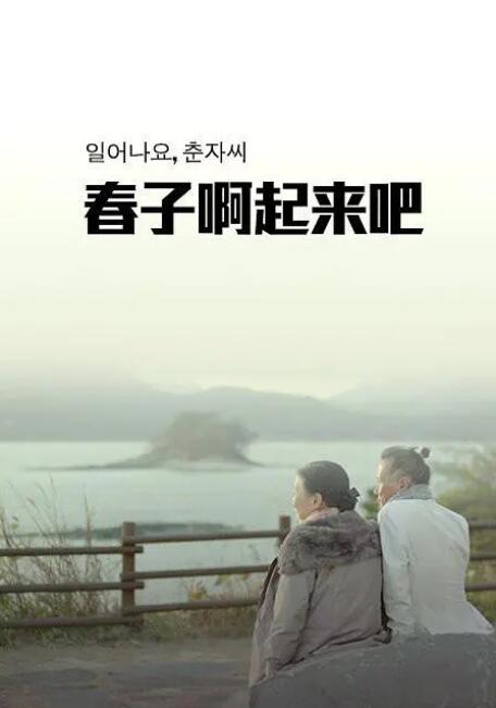 2018剧情片《春子啊起来吧》迅雷下载_中文完整版_百度云网盘720P|1080P资源