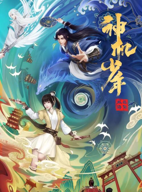 2018动漫《风起洛阳之神机少年》迅雷下载_中文完整版_百度云网盘720P|1080P资源