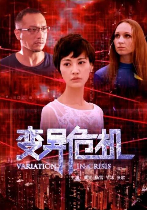 2018科幻片《变异危机》迅雷下载_中文完整版_百度云网盘720P|1080P资源