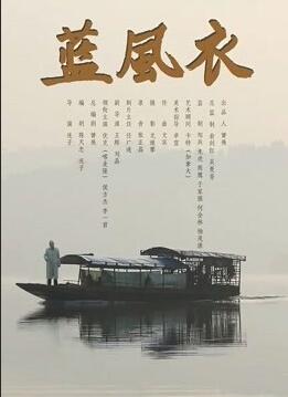 2018剧情片《蓝风衣》迅雷下载_中文完整版_百度云网盘720P|1080P资源