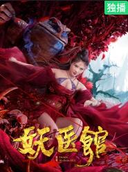 2018喜剧片《妖医馆》迅雷下载_中文完整版_百度云网盘720P|1080P资源