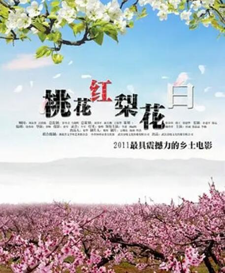 2018剧情片《桃花红 梨花白》迅雷下载_中文完整版_百度云网盘720P|1080P资源