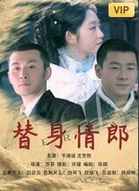 2018剧情片《替身情郎》迅雷下载_中文完整版_百度云网盘720P|1080P资源