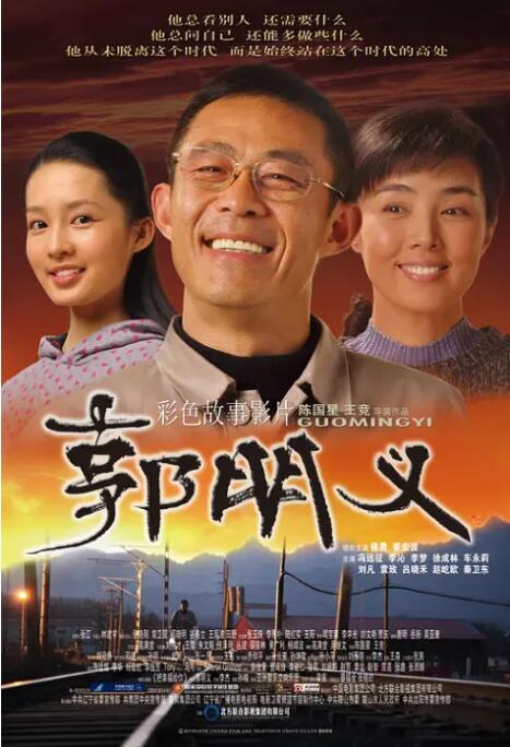 2018剧情片《郭明义》迅雷下载_中文完整版_百度云网盘720P|1080P资源