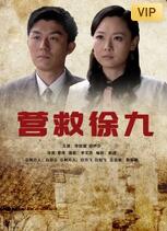 2018剧情片《营救徐九》迅雷下载_中文完整版_百度云网盘720P|1080P资源