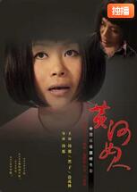 2018剧情片《黄河女人》迅雷下载_中文完整版_百度云网盘720P|1080P资源