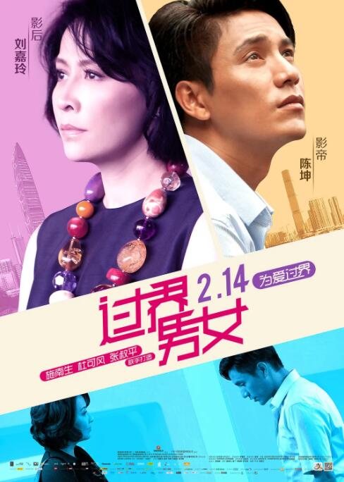 2018爱情片《过界男女》迅雷下载_中文完整版_百度云网盘720P|1080P资源