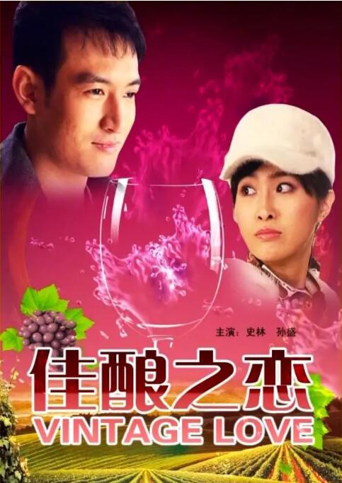 2018剧情片《佳酿之恋》迅雷下载_中文完整版_百度云网盘720P|1080P资源