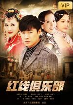 2018剧情片《红线俱乐部3》迅雷下载_中文完整版_百度云网盘720P|1080P资源